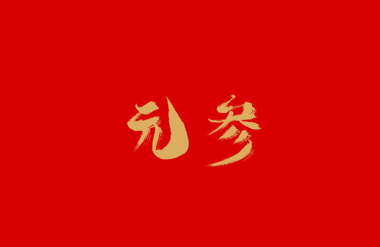 元參