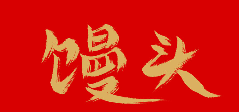 饅頭