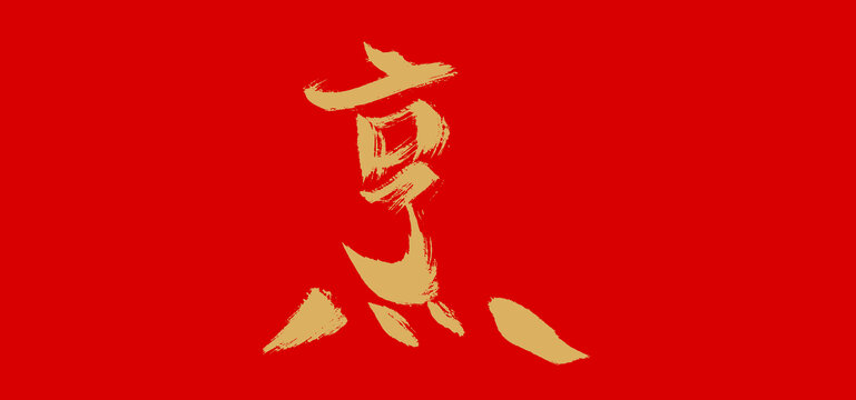 烹