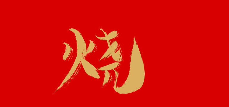 燒