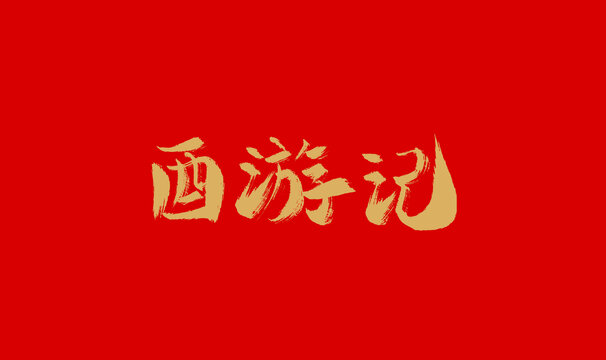 西游记