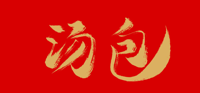 湯包