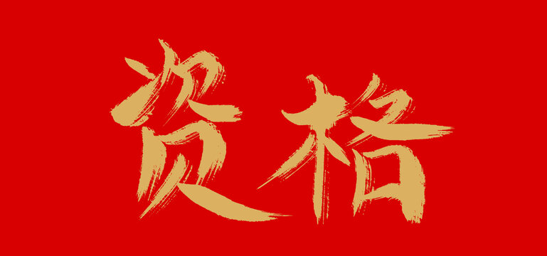 資格
