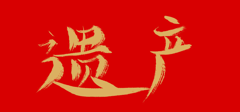 遺產(chǎn)