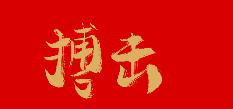 搏擊