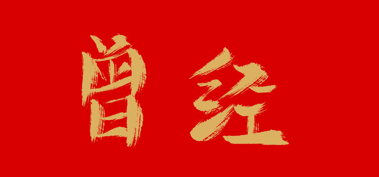 曾經(jīng)