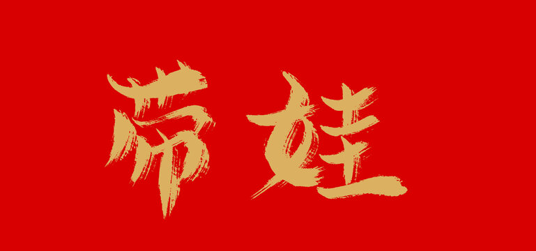帶娃