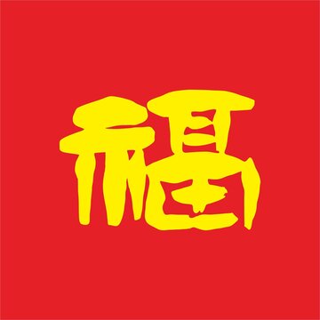 书法福字