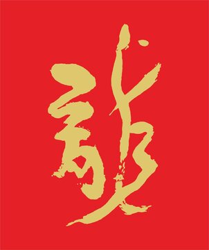 書法龍字
