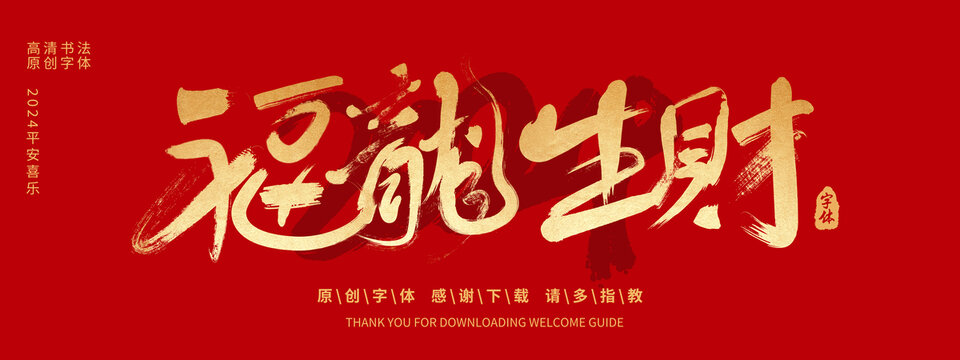 福龍生財(cái)