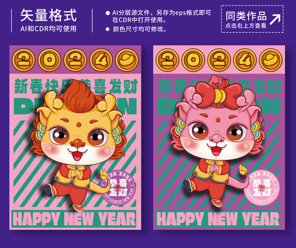 2024年可愛龍年插畫