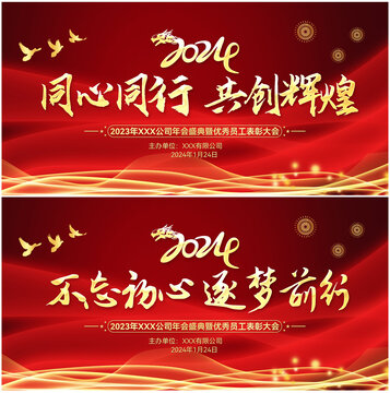 2024年會(huì)