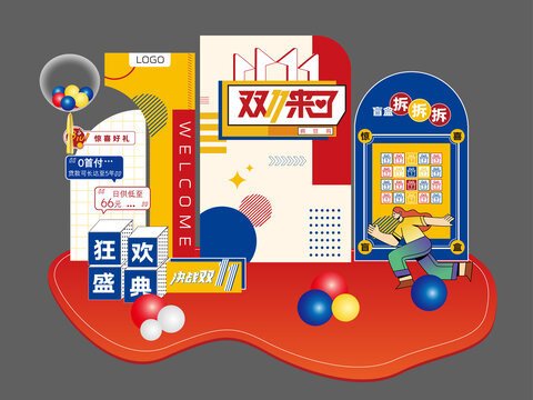 雙十一布置