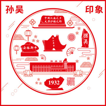 孫吳縣窗花剪紙年畫地標圖案
