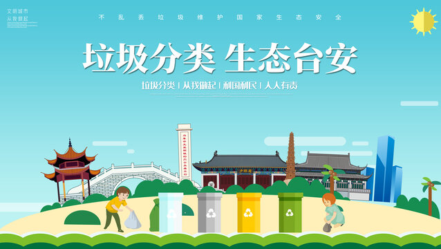 臺安縣垃圾分類回收海報展板