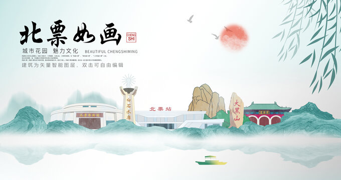北票市山水墨中國風(fēng)地標(biāo)海報