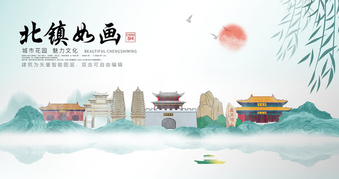 北鎮市山水墨中國風地標海報