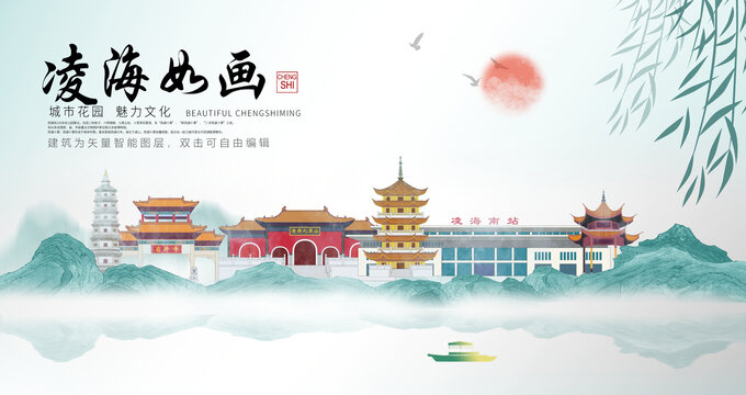 凌海市山水墨中國風(fēng)地標(biāo)海報(bào)