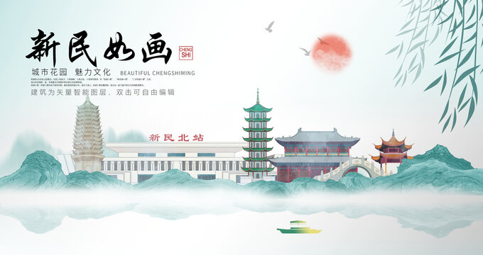 新民市山水墨中國(guó)風(fēng)地標(biāo)海報(bào)
