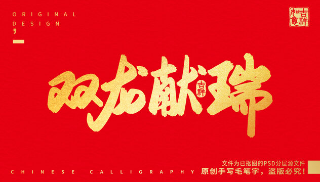 雙龍獻瑞