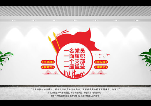 黨員之家造型墻
