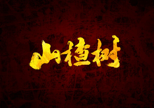 山楂樹書法字體