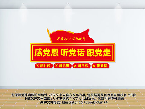 聽黨話感黨恩跟黨走