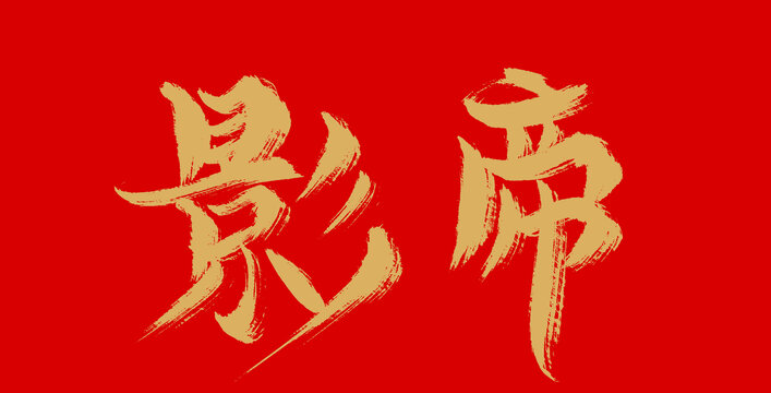 影帝