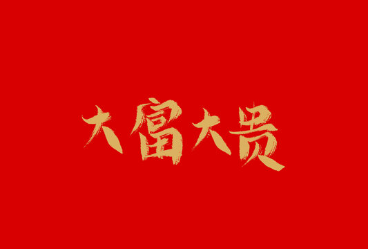大富大貴