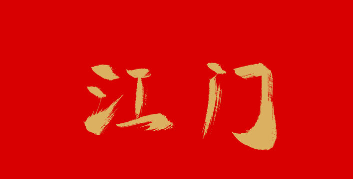 江門