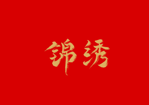 锦绣