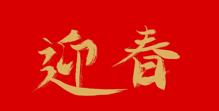 迎春