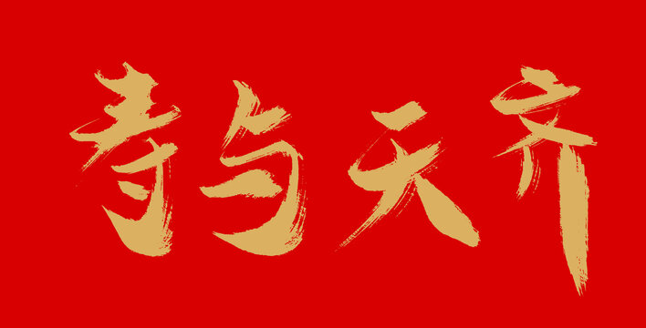 壽與天齊