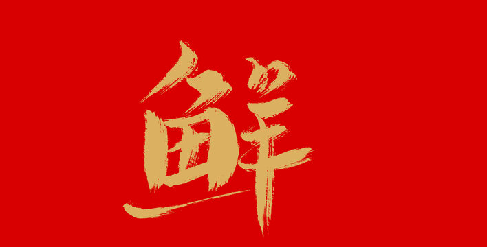 鮮
