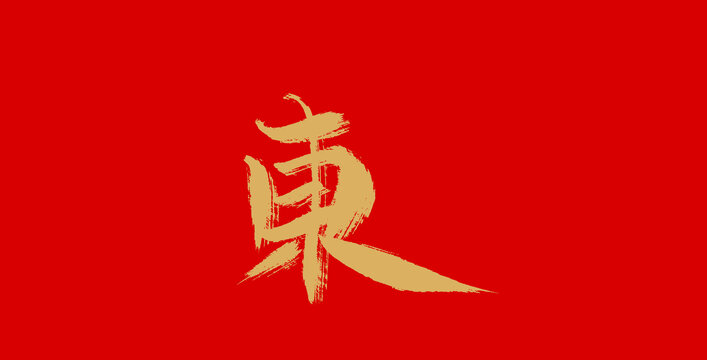 东