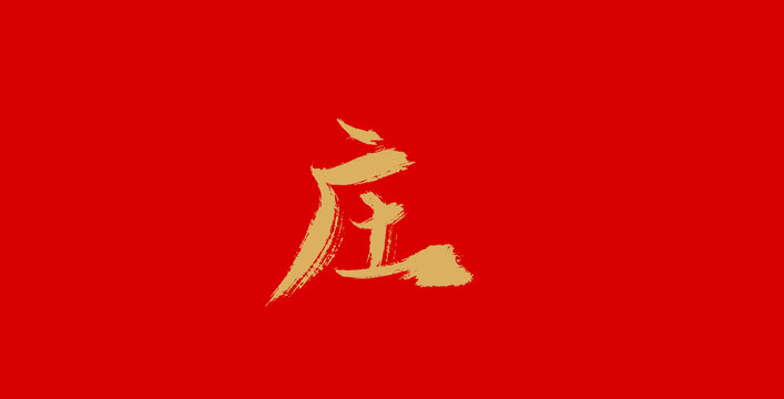 莊