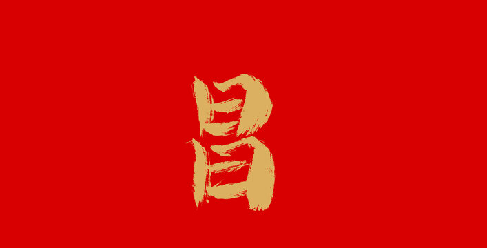 昌