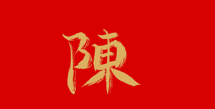 陈