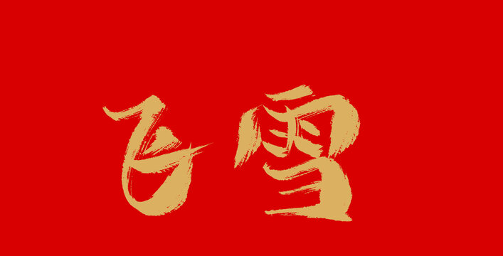 飛雪