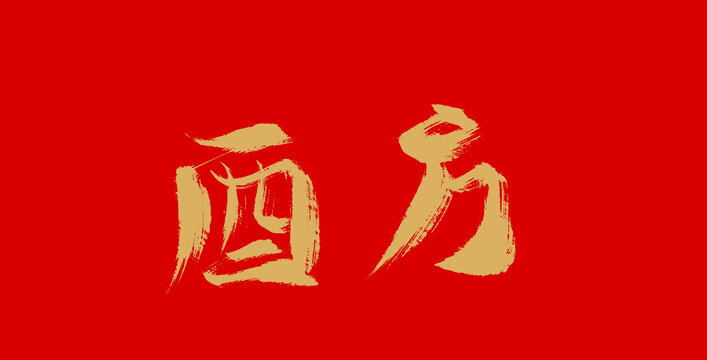 西方