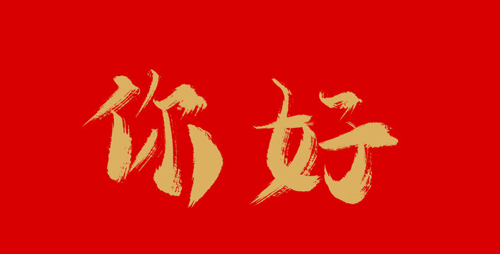 你好