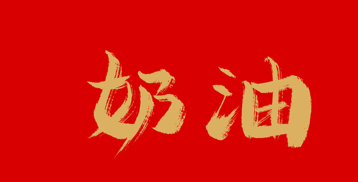 奶油