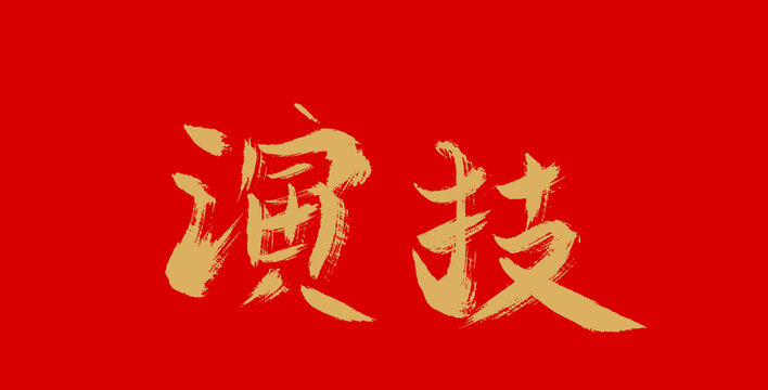 演技