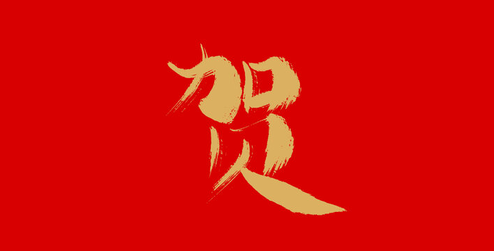 賀