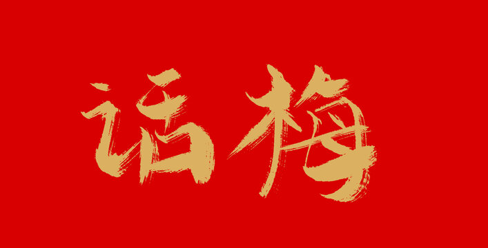 話梅