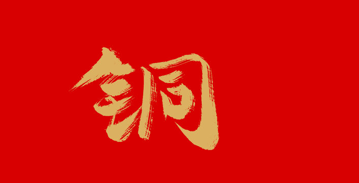 銅