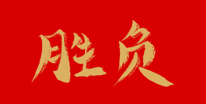 勝負(fù)