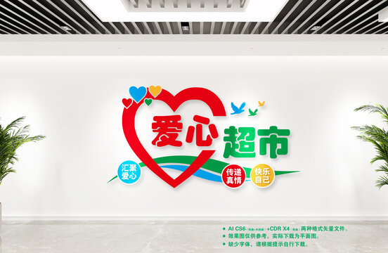 愛心超市文化墻