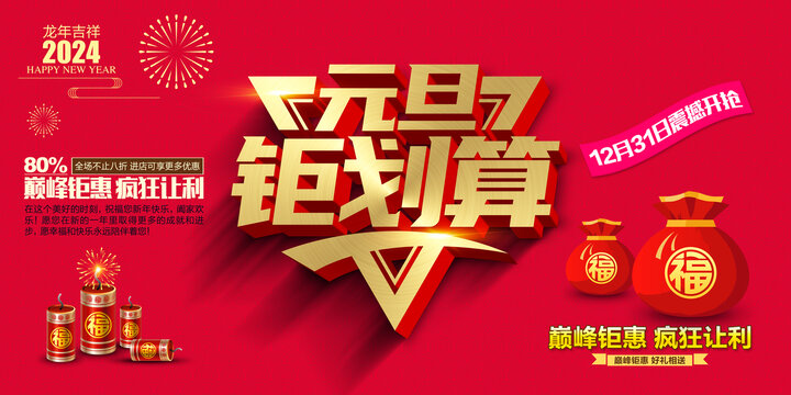 元旦促銷海報(bào)