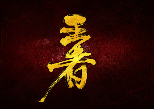 王者字體設(shè)計(jì)